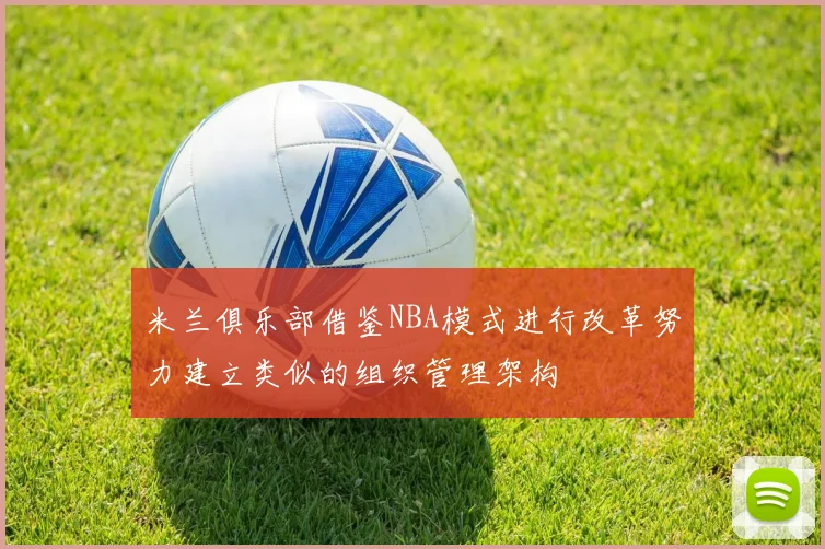 米兰俱乐部借鉴NBA模式进行改革努力建立类似的组织管理架构
