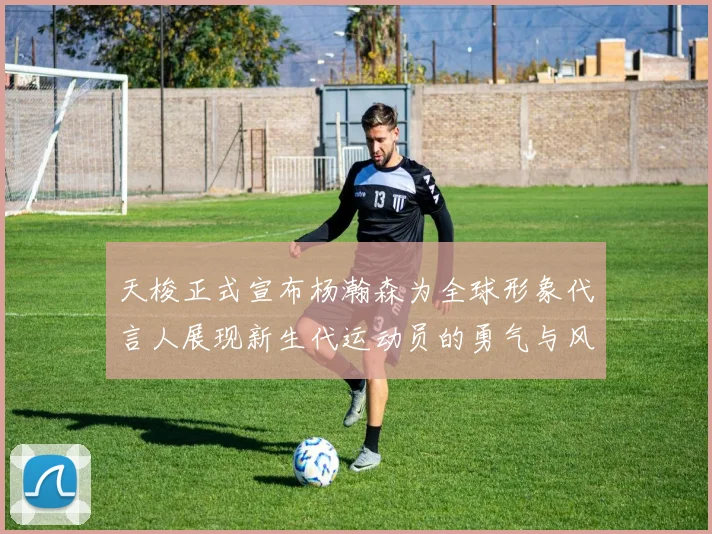 天梭正式宣布杨瀚森为全球形象代言人展现新生代运动员的勇气与风采