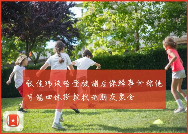 张佳玮谈哈登被捕后保释事件称他可能回休斯敦找老朋友聚会